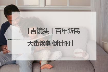 吉镜头丨百年新民大街焕新倒计时